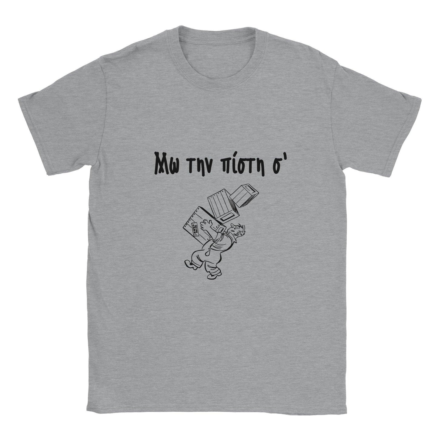 Μω την πίστη σ' t-shirt - Pontiopoulo.gr