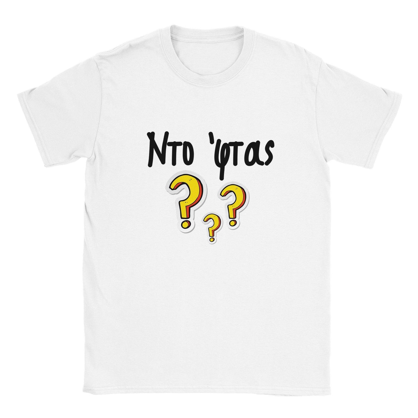 Ντο 'φτας? t-shirt - Pontiopoulo.gr