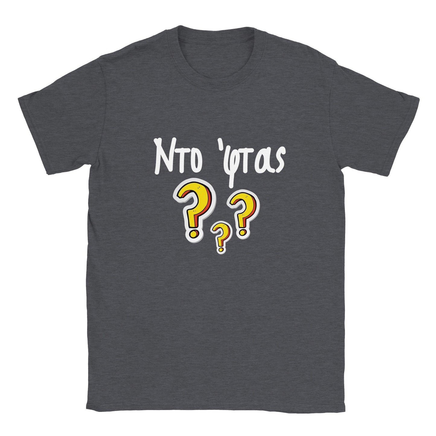 Ντο 'φτας? t-shirt - Pontiopoulo.gr
