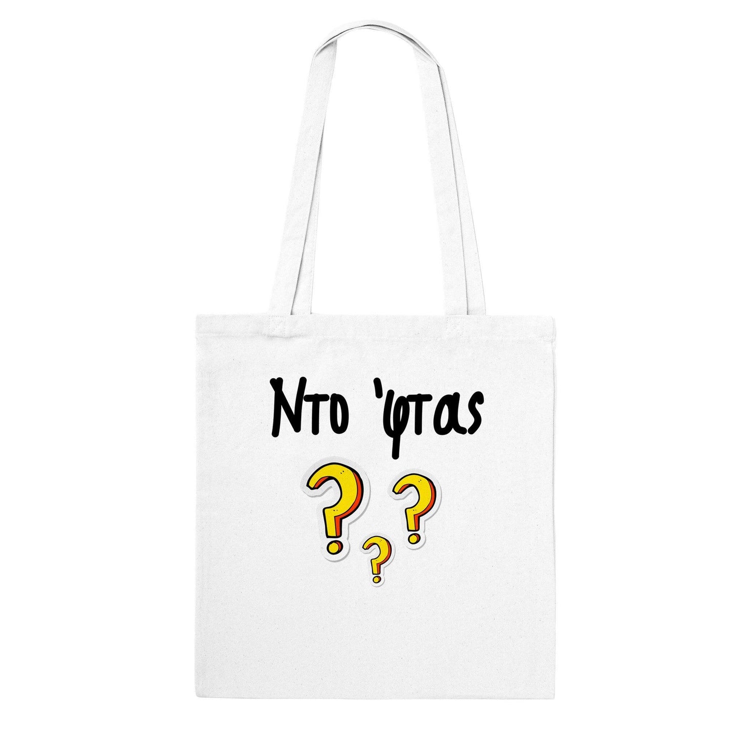 Ντο 'φτας? τσάντα tote - Pontiopoulo.gr