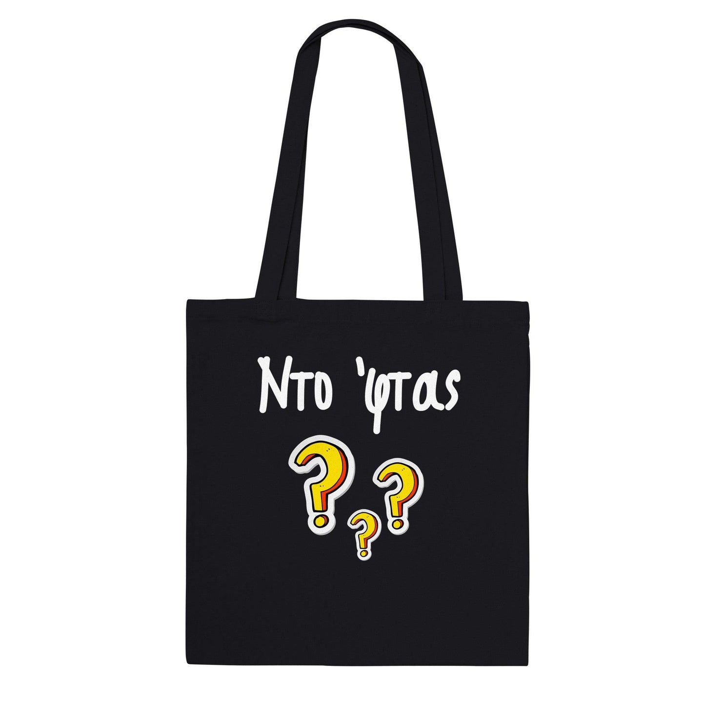 Ντο 'φτας? τσάντα tote - Pontiopoulo.gr