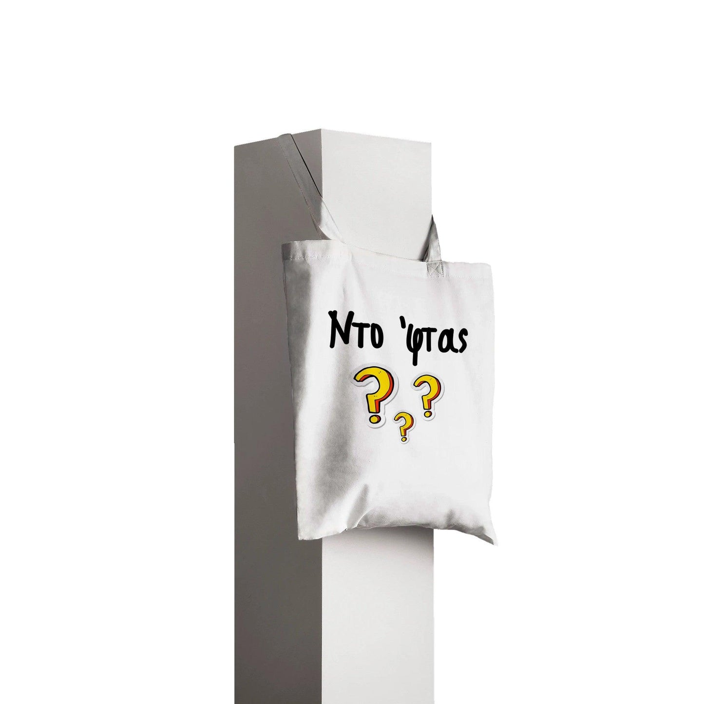 Ντο 'φτας? τσάντα tote - Pontiopoulo.gr