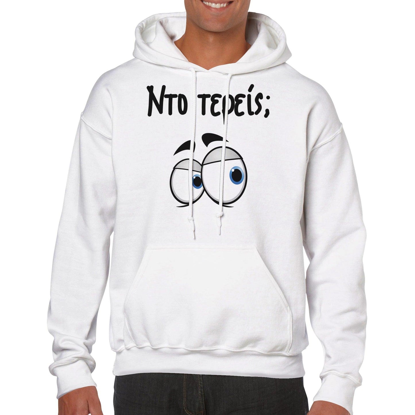 Nτο τερείς; hoodie - Pontiopoulo.gr