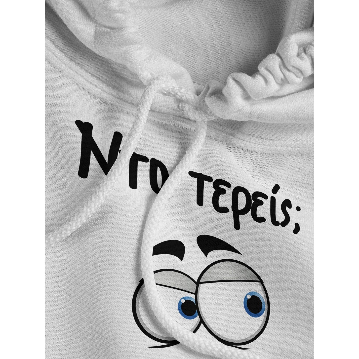 Nτο τερείς; hoodie - Pontiopoulo.gr