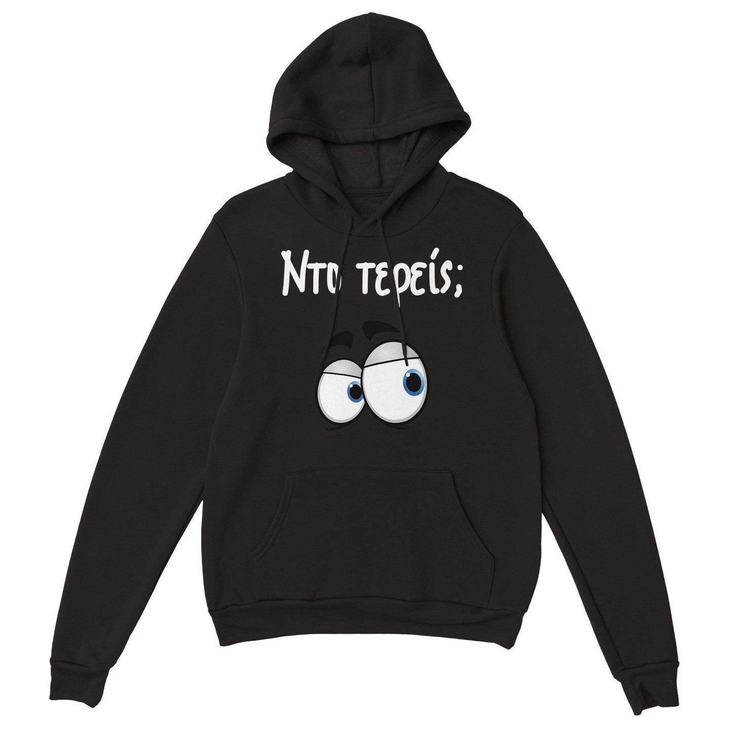 Nτο τερείς; hoodie - Pontiopoulo.gr