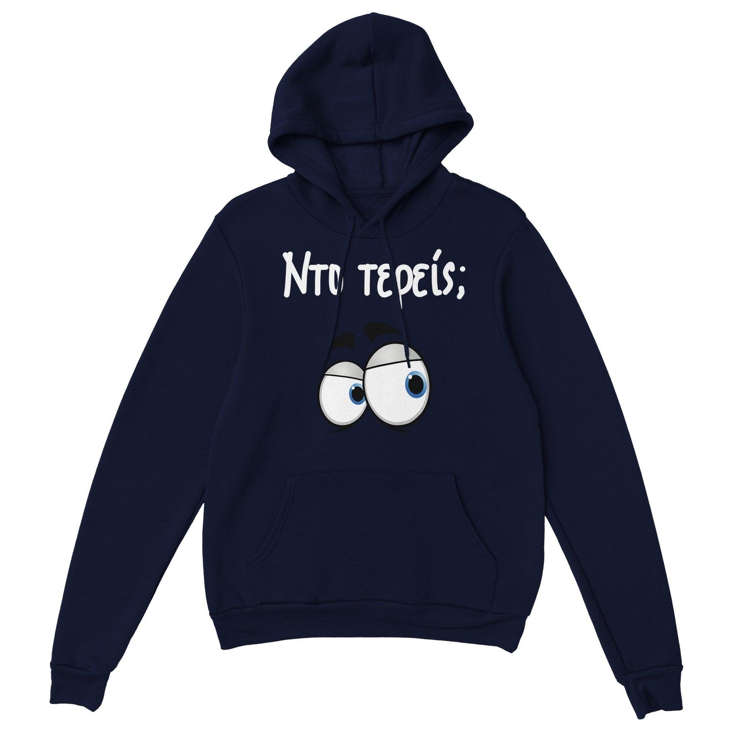 Nτο τερείς; hoodie - Pontiopoulo.gr