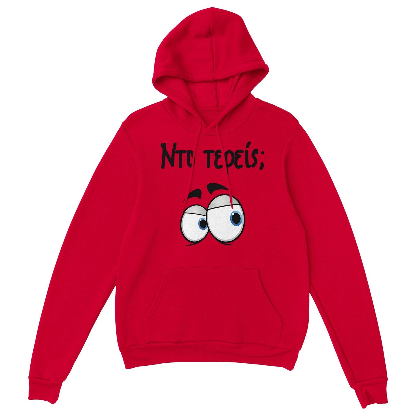 Nτο τερείς; hoodie - Pontiopoulo.gr