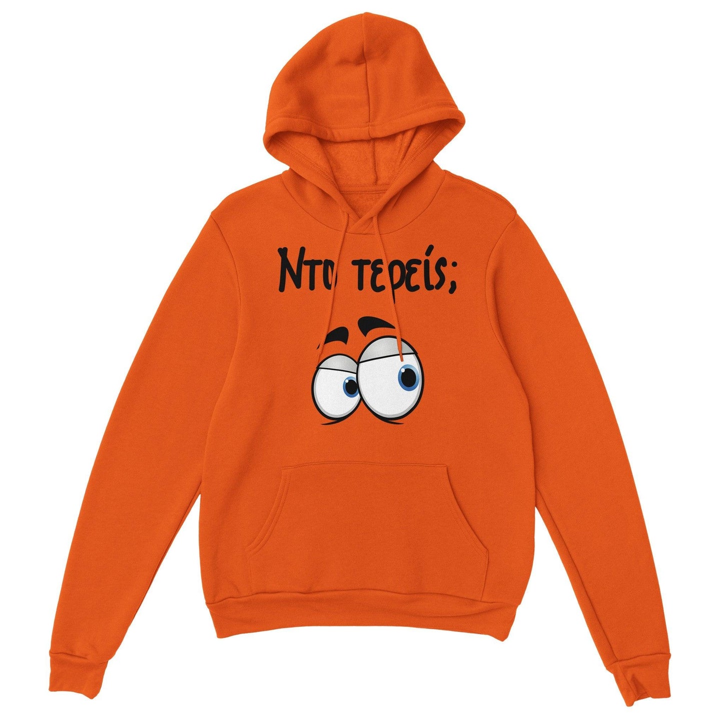 Nτο τερείς; hoodie - Pontiopoulo.gr