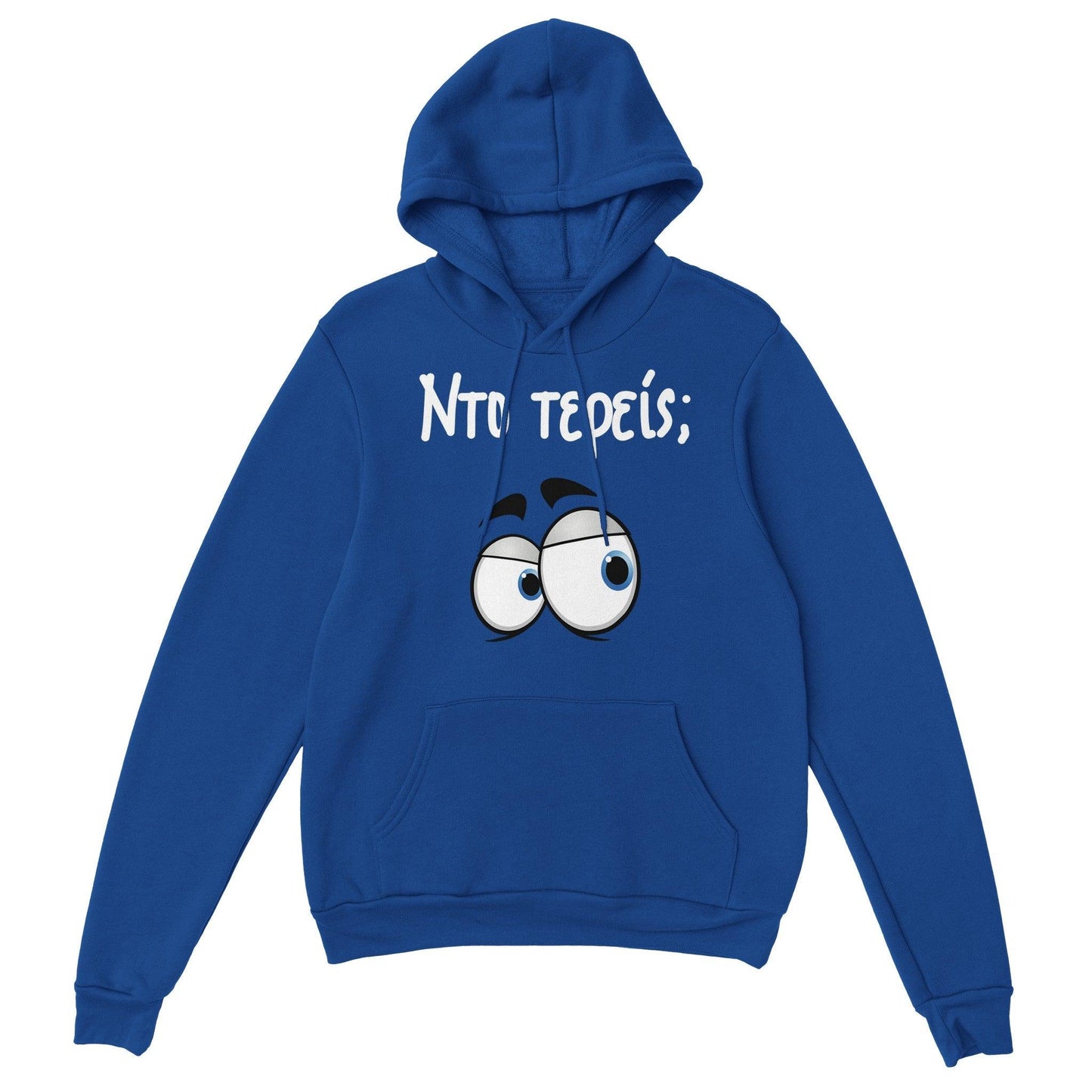 Nτο τερείς; hoodie - Pontiopoulo.gr