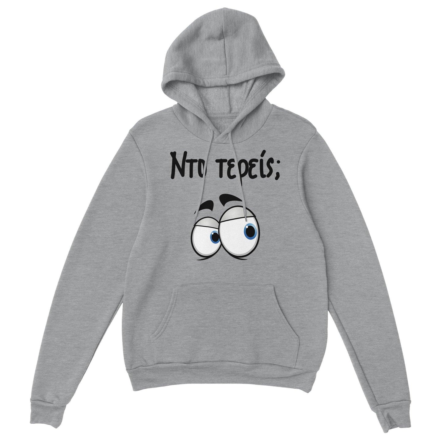Nτο τερείς; hoodie - Pontiopoulo.gr