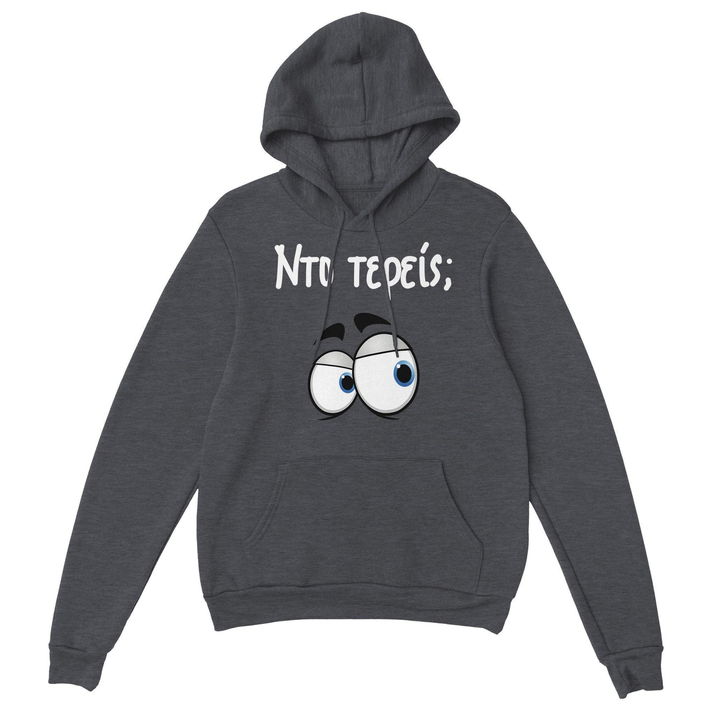 Nτο τερείς; hoodie - Pontiopoulo.gr