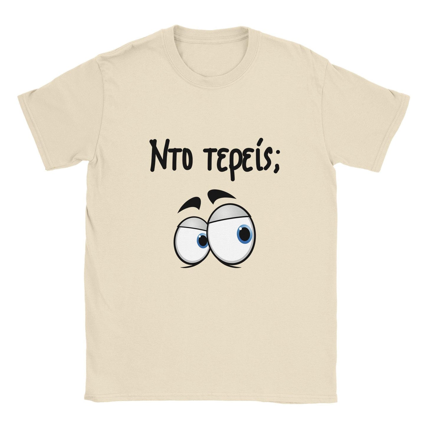 Nτο τερείς; t-shirt - Pontiopoulo.gr