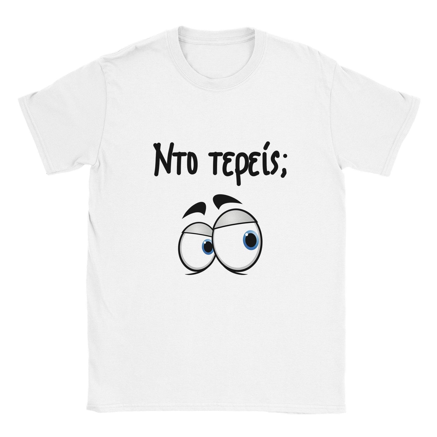 Nτο τερείς; t-shirt - Pontiopoulo.gr