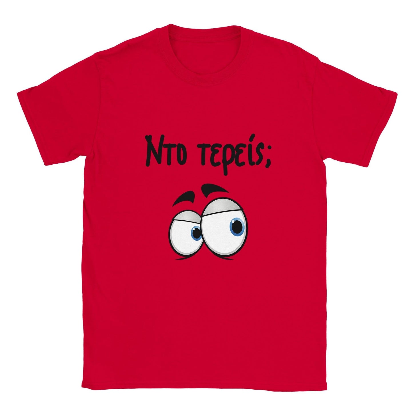 Nτο τερείς; t-shirt - Pontiopoulo.gr