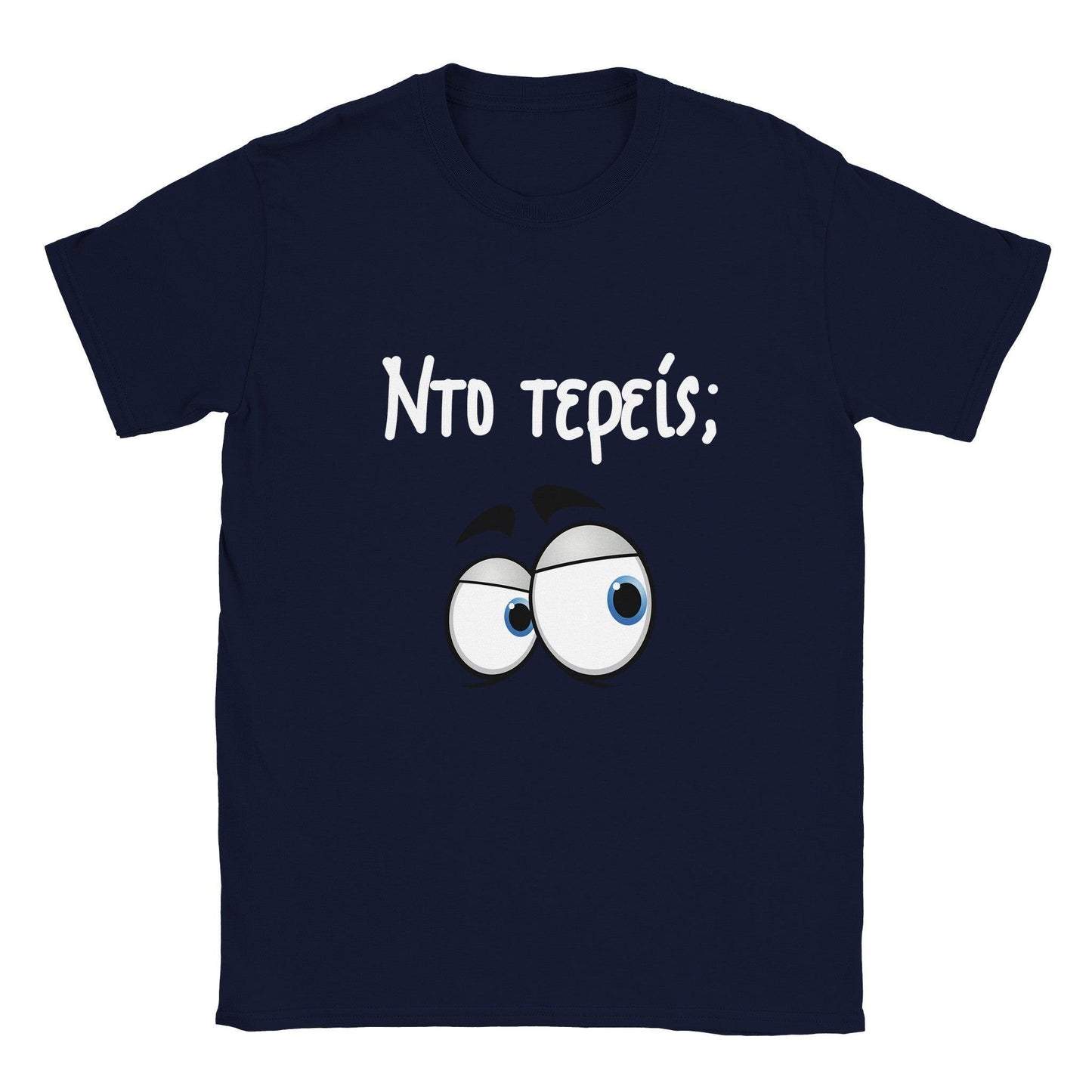 Nτο τερείς; t-shirt - Pontiopoulo.gr