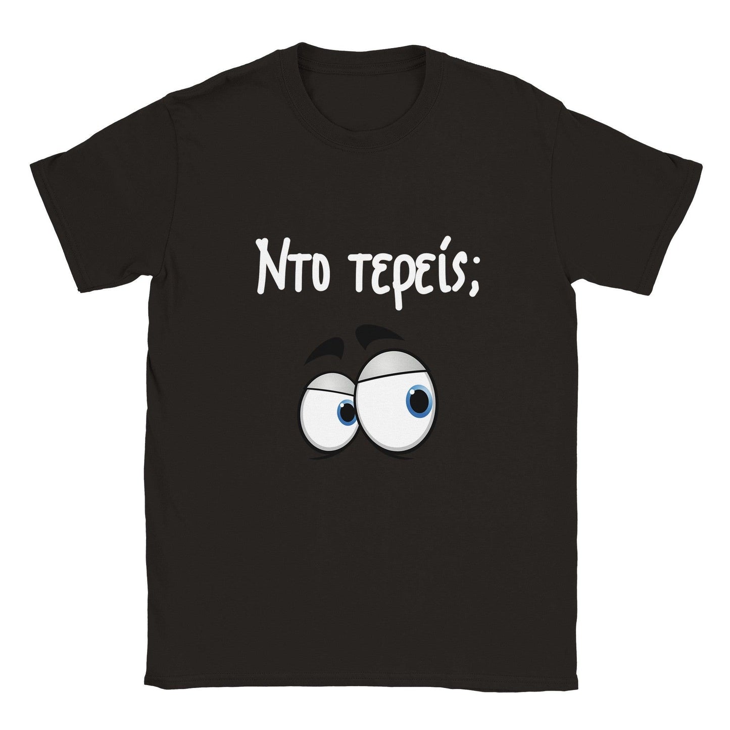 Nτο τερείς; t-shirt - Pontiopoulo.gr