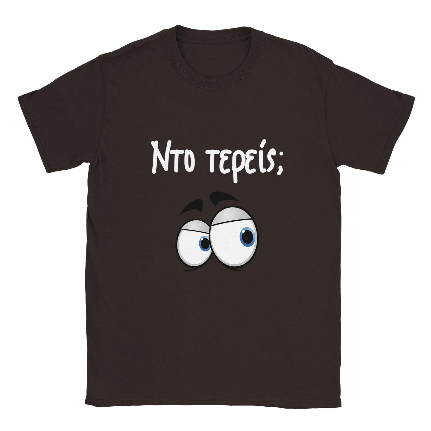Nτο τερείς; t-shirt - Pontiopoulo.gr