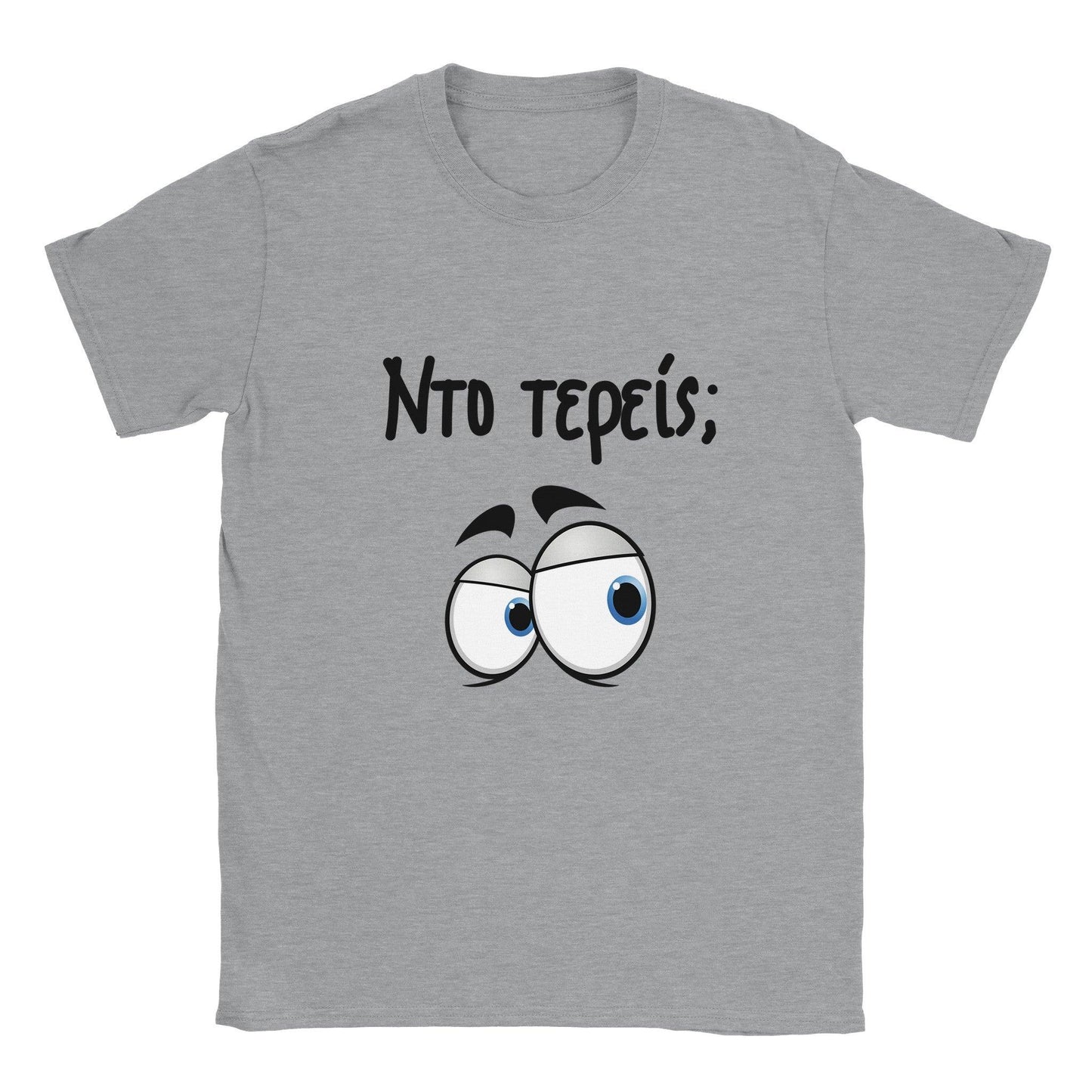 Nτο τερείς; t-shirt - Pontiopoulo.gr