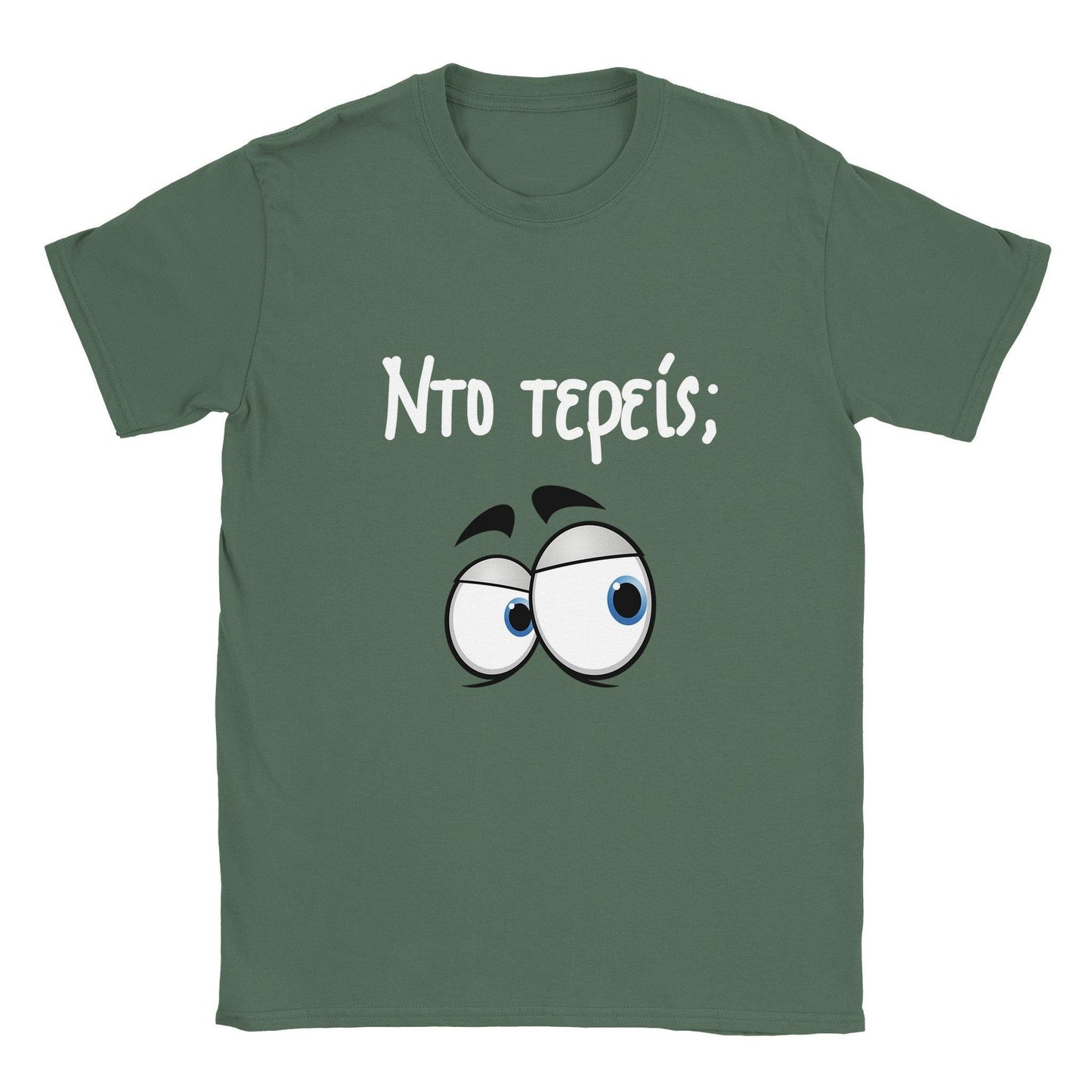 Nτο τερείς; t-shirt - Pontiopoulo.gr