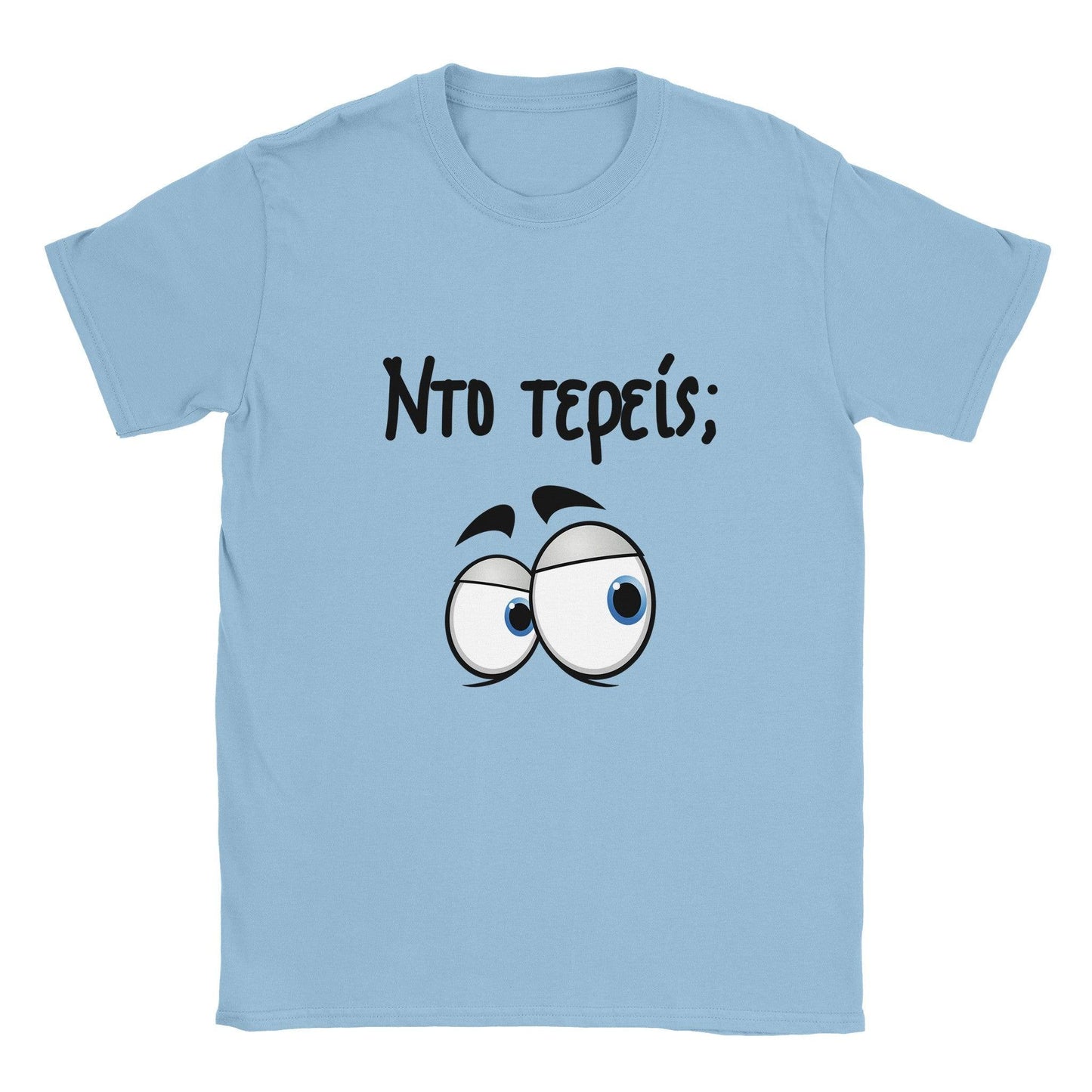 Nτο τερείς; t-shirt - Pontiopoulo.gr