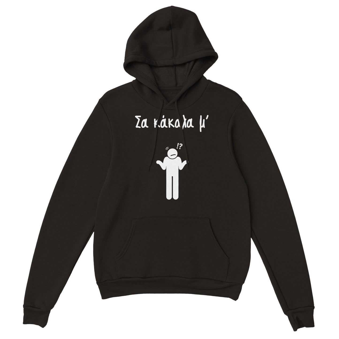 Σα κάκαλα μ' hoodie - Pontiopoulo.gr