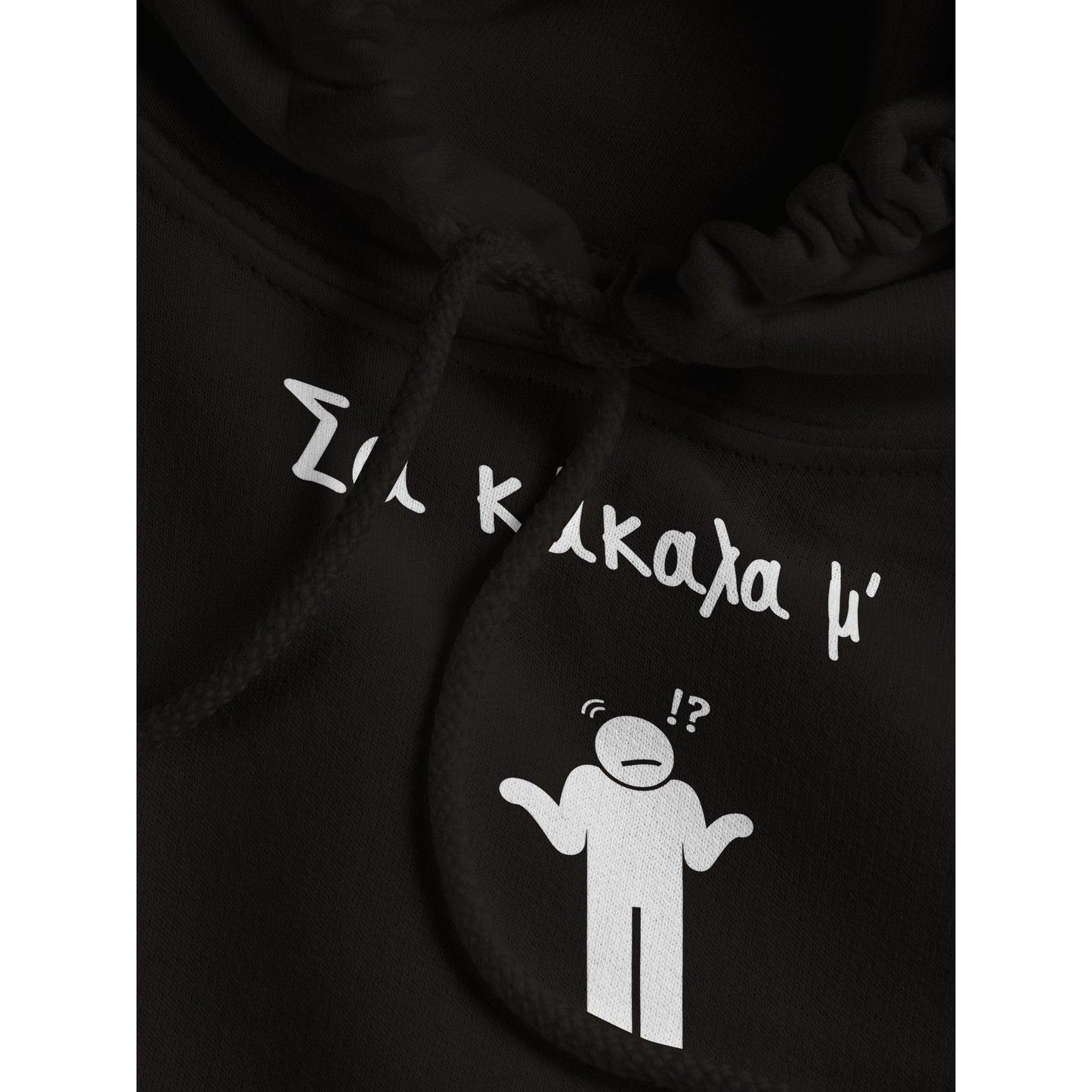 Σα κάκαλα μ' hoodie - Pontiopoulo.gr
