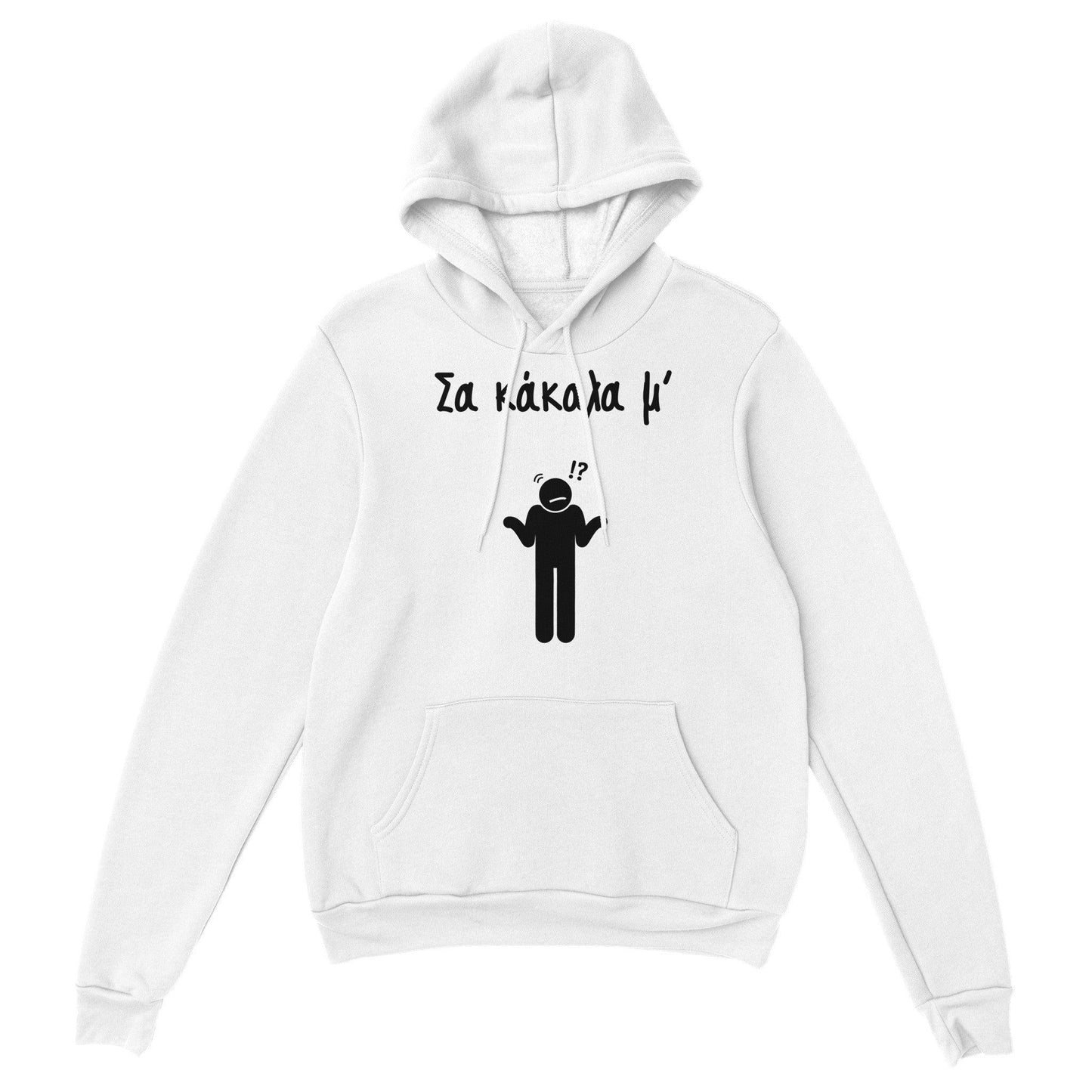 Σα κάκαλα μ' hoodie - Pontiopoulo.gr