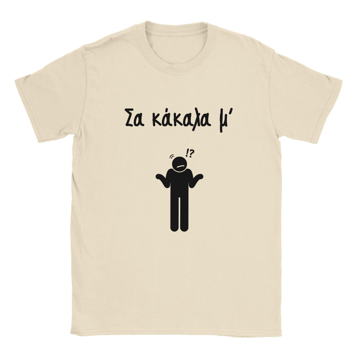Σα κάκαλα μ' t-shirt - Pontiopoulo.gr