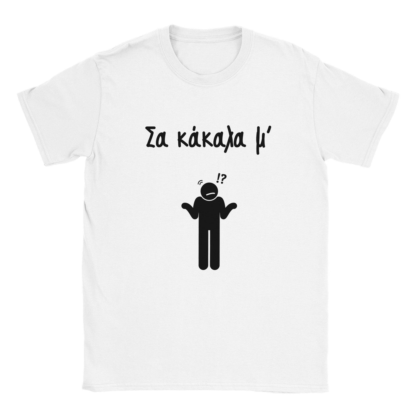 Σα κάκαλα μ' t-shirt - Pontiopoulo.gr