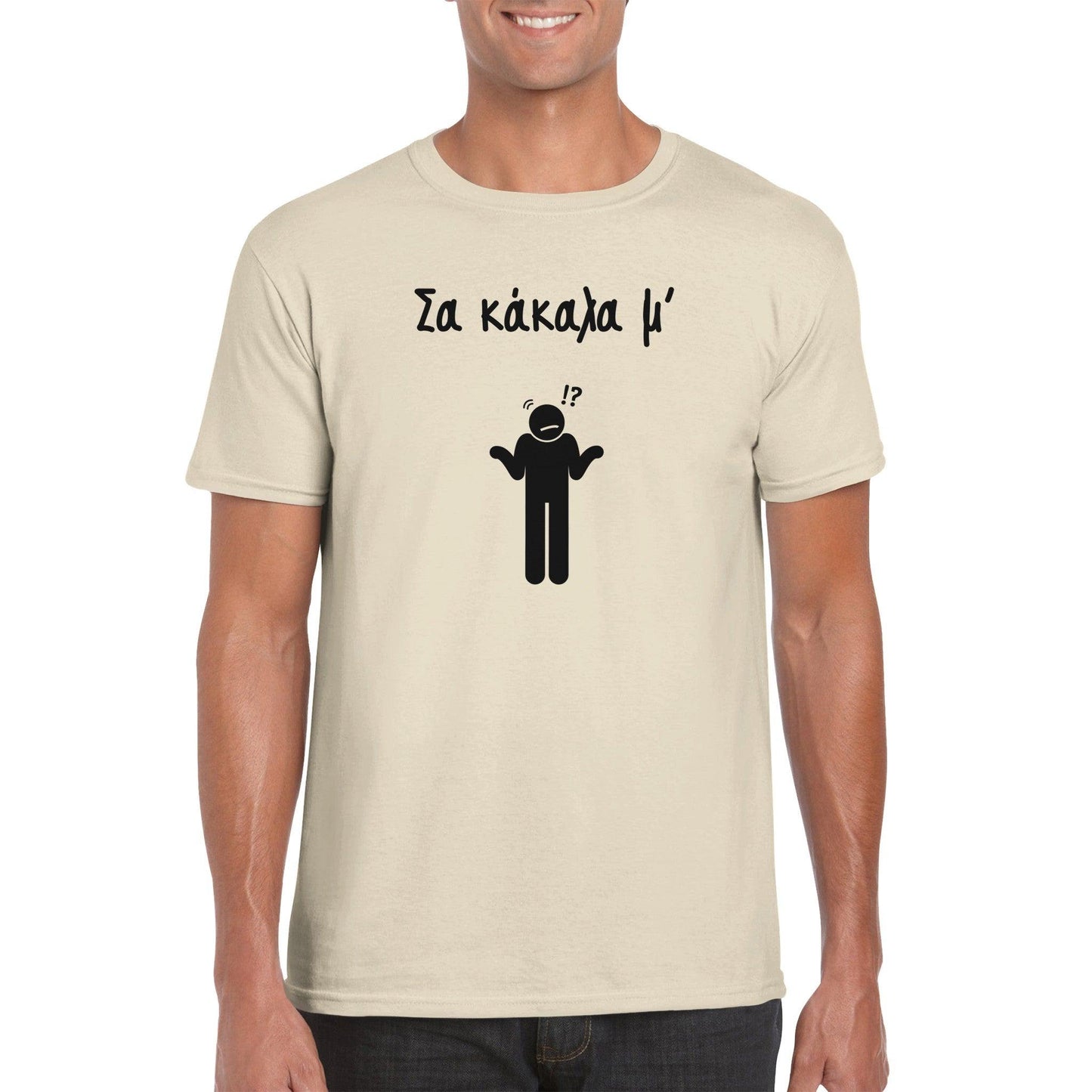 Σα κάκαλα μ' t-shirt - Pontiopoulo.gr