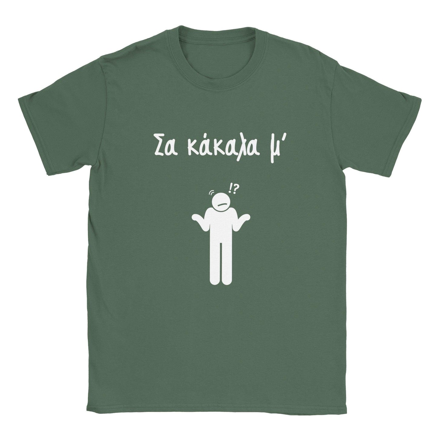 Σα κάκαλα μ' t-shirt - Pontiopoulo.gr