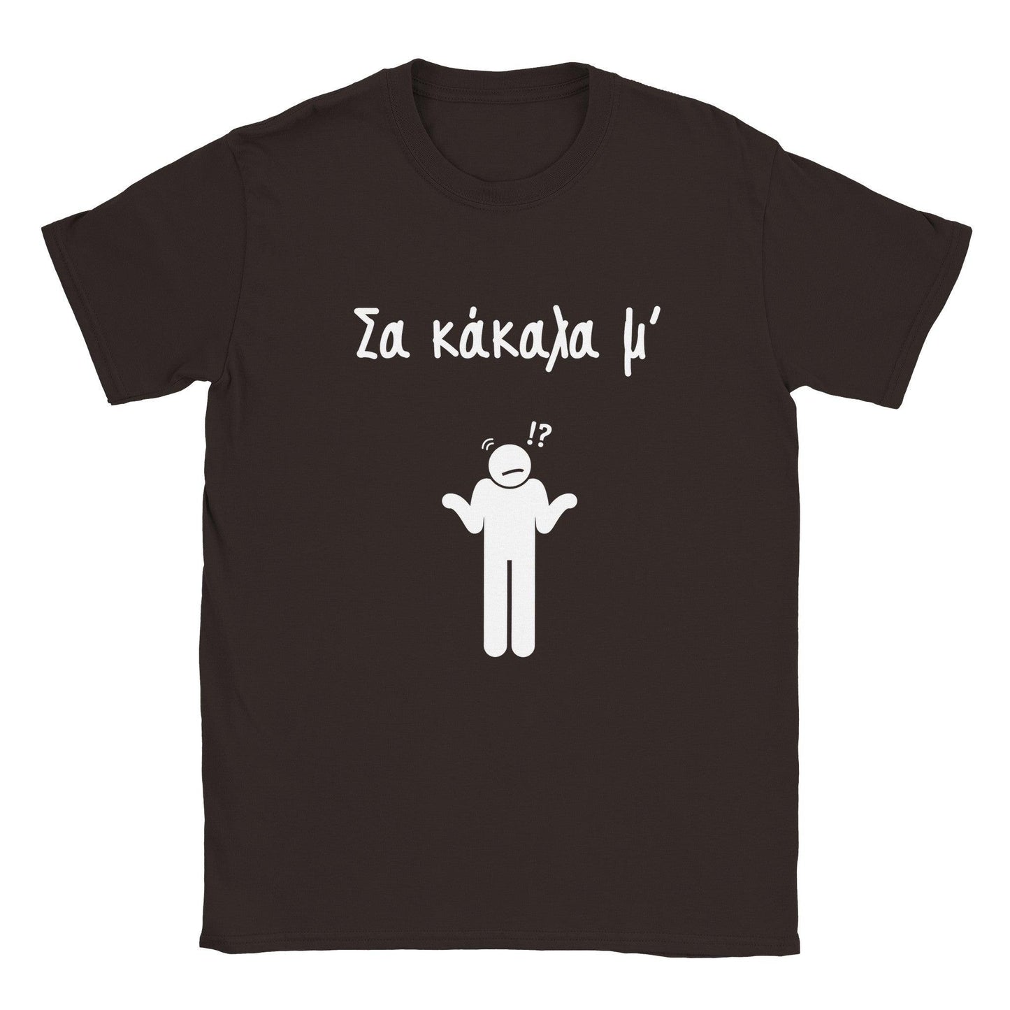 Σα κάκαλα μ' t-shirt - Pontiopoulo.gr