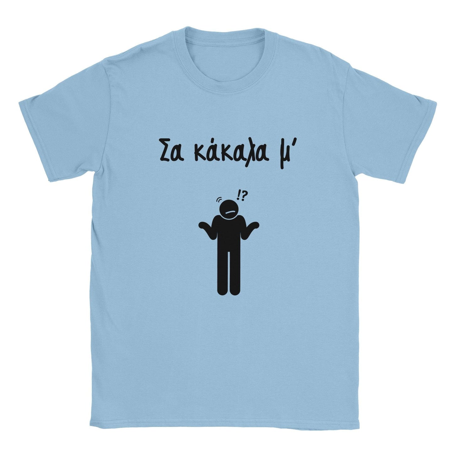 Σα κάκαλα μ' t-shirt - Pontiopoulo.gr