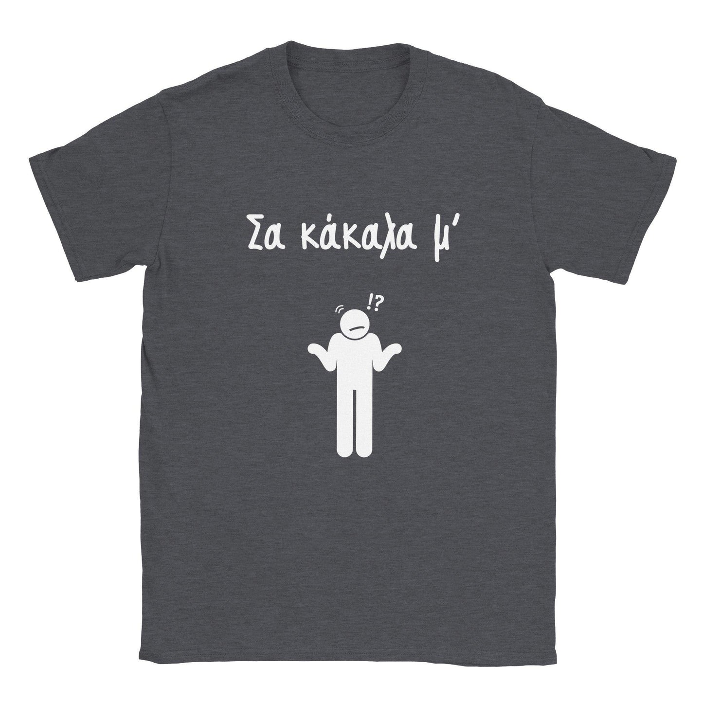 Σα κάκαλα μ' t-shirt - Pontiopoulo.gr