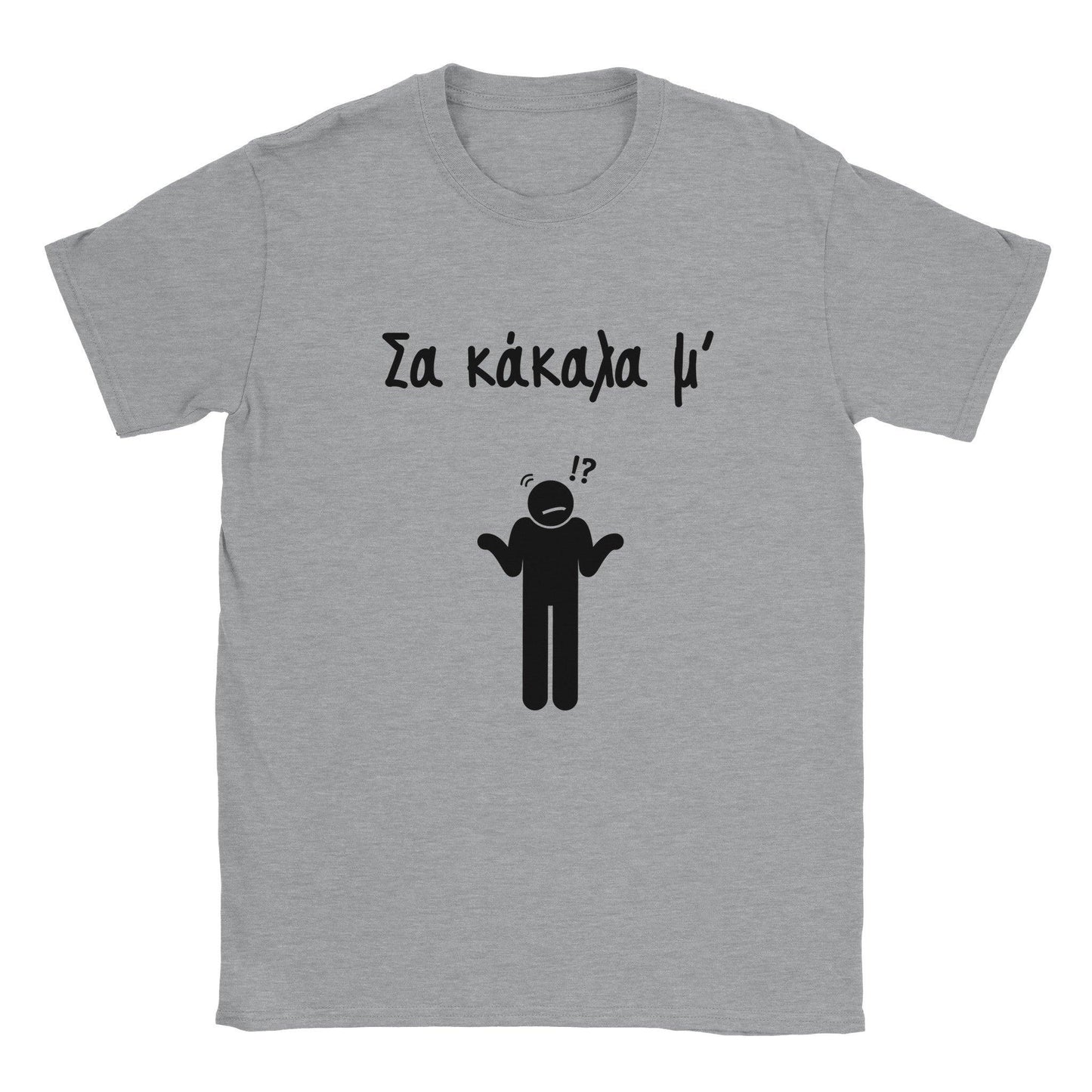 Σα κάκαλα μ' t-shirt - Pontiopoulo.gr
