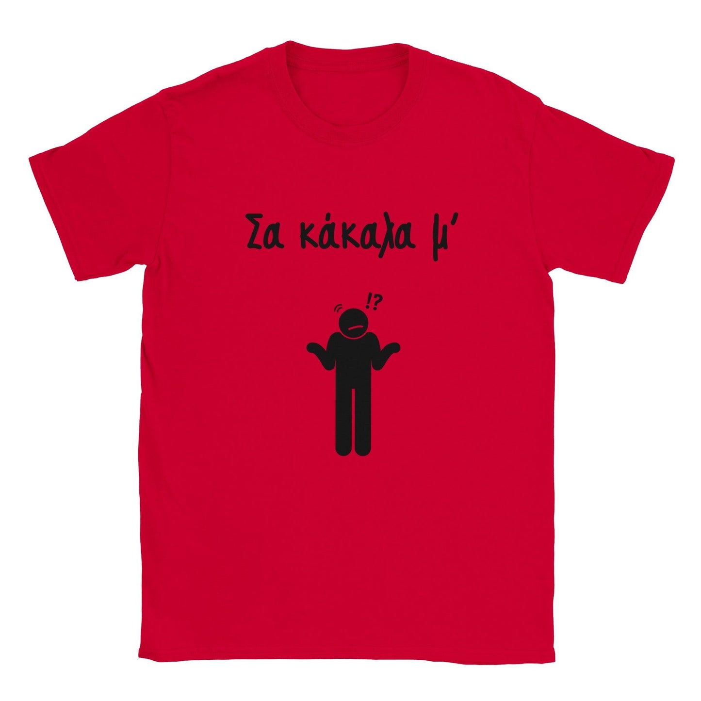 Σα κάκαλα μ' t-shirt - Pontiopoulo.gr