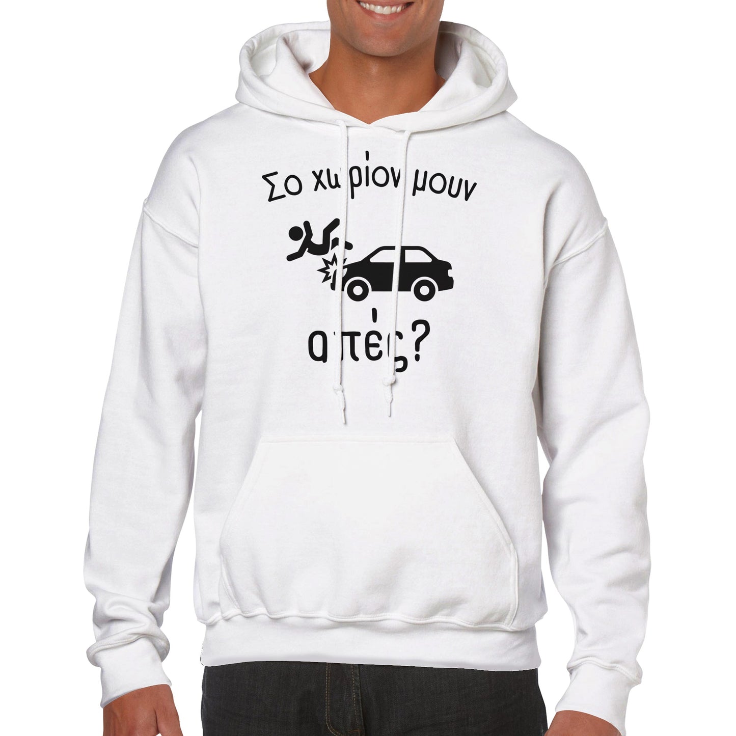 Σο χωρίον μουν απές? hoodie