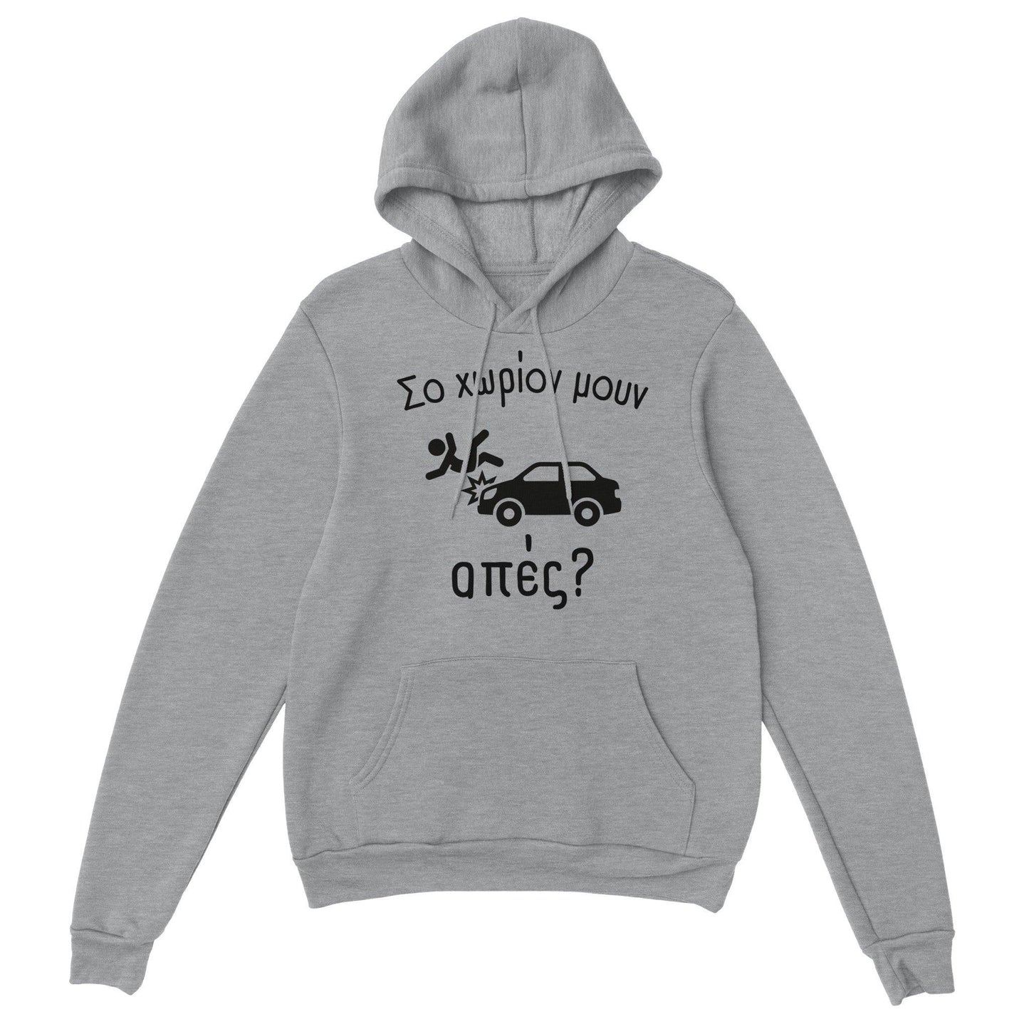 Σο χωρίον μουν απές? hoodie - Pontiopoulo.gr