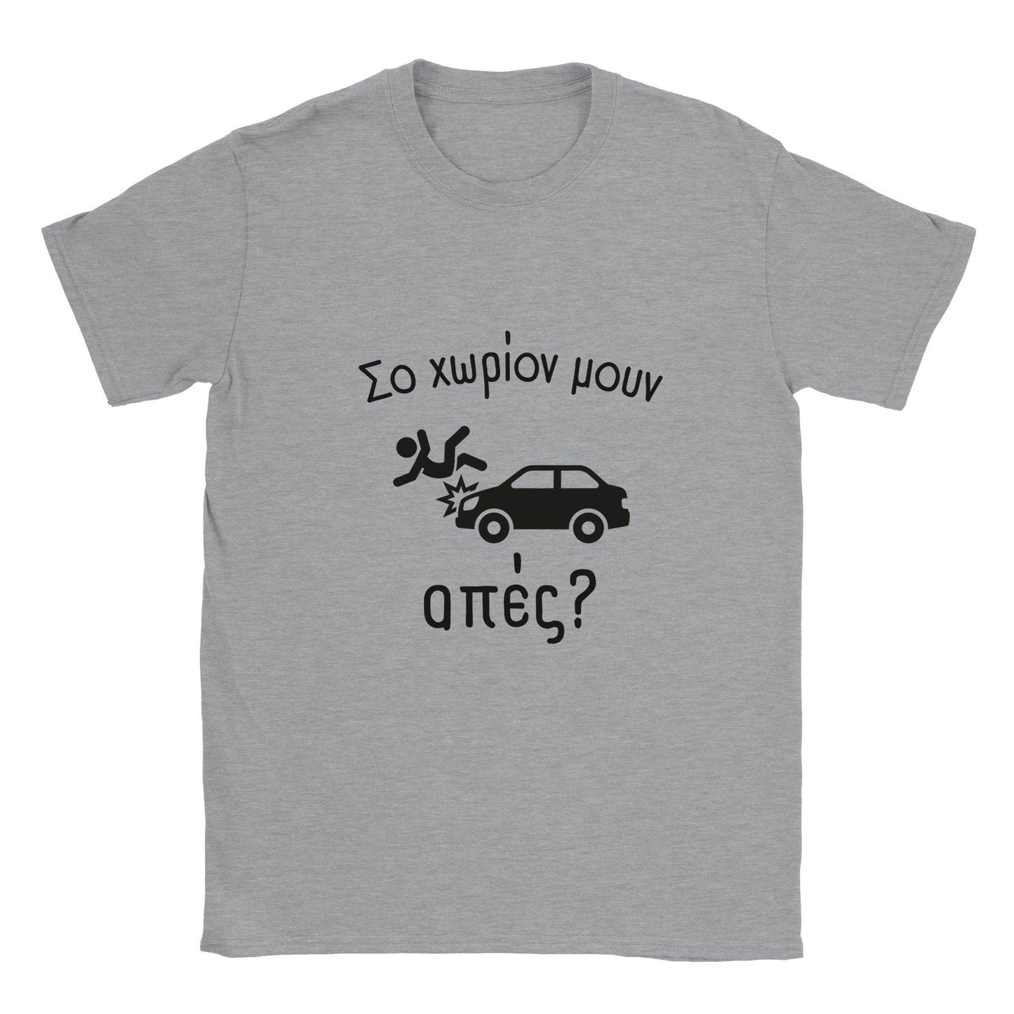 Σο χωρίον μουν απές? t-shirt - Pontiopoulo.gr