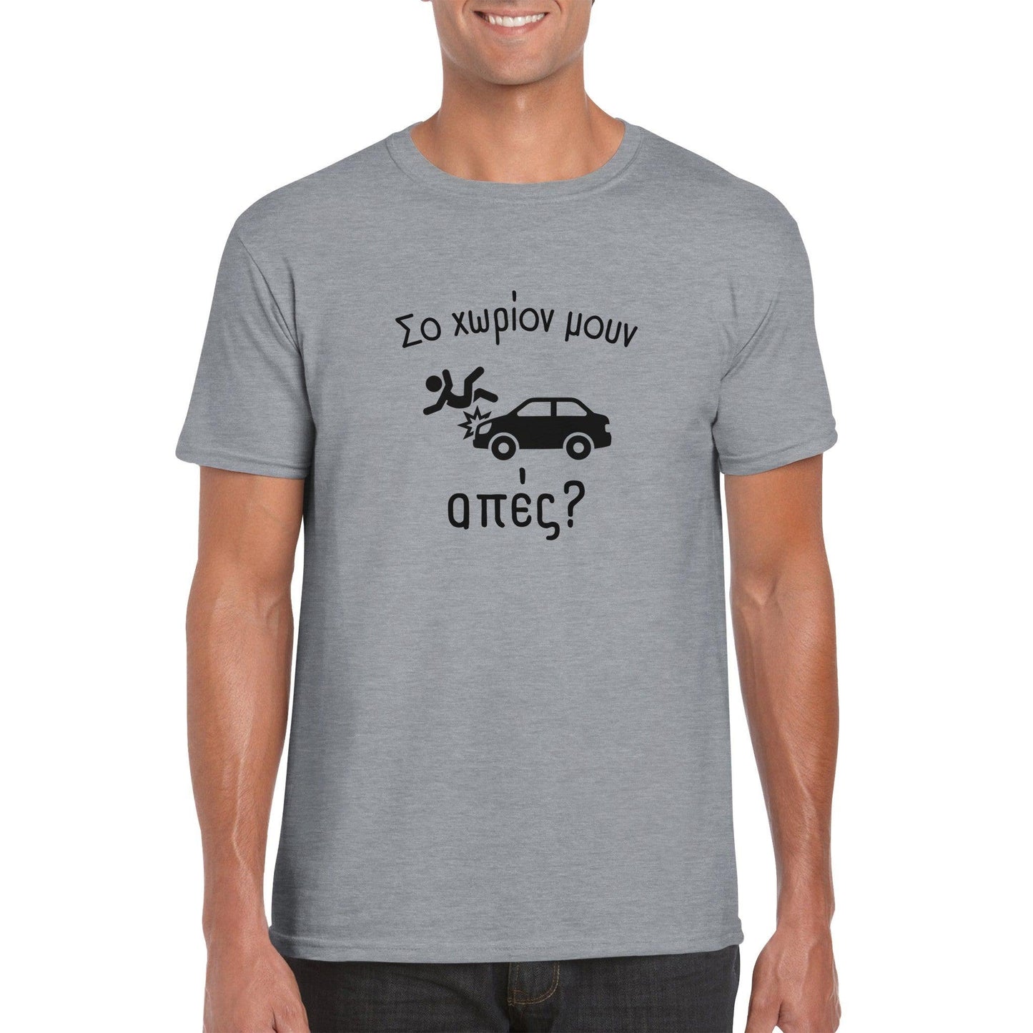 Σο χωρίον μουν απές? t-shirt - Pontiopoulo.gr