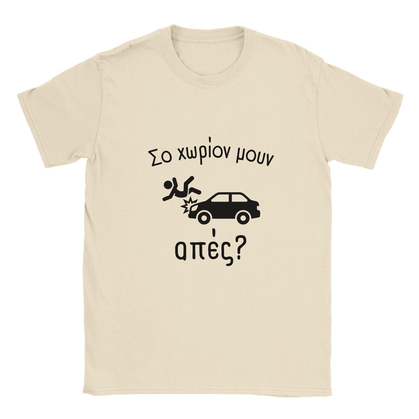 Σο χωρίον μουν απές? t-shirt - Pontiopoulo.gr