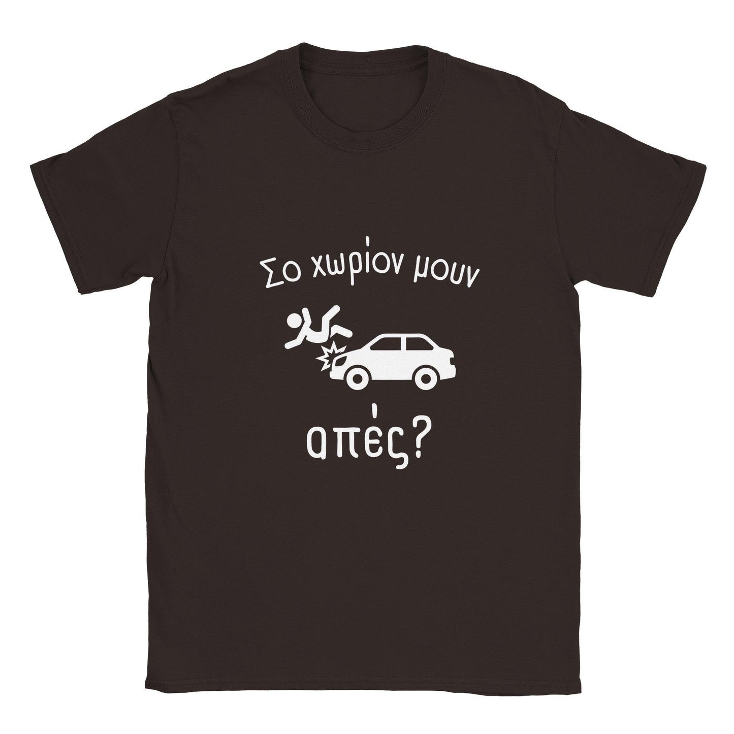 Σο χωρίον μουν απές? t-shirt - Pontiopoulo.gr