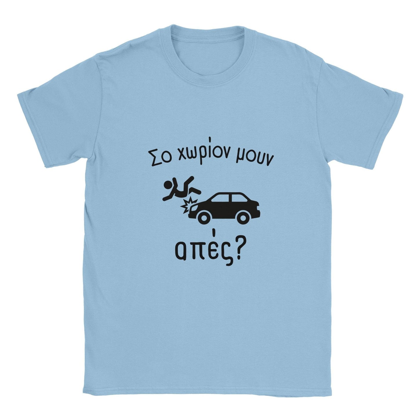 Σο χωρίον μουν απές? t-shirt - Pontiopoulo.gr