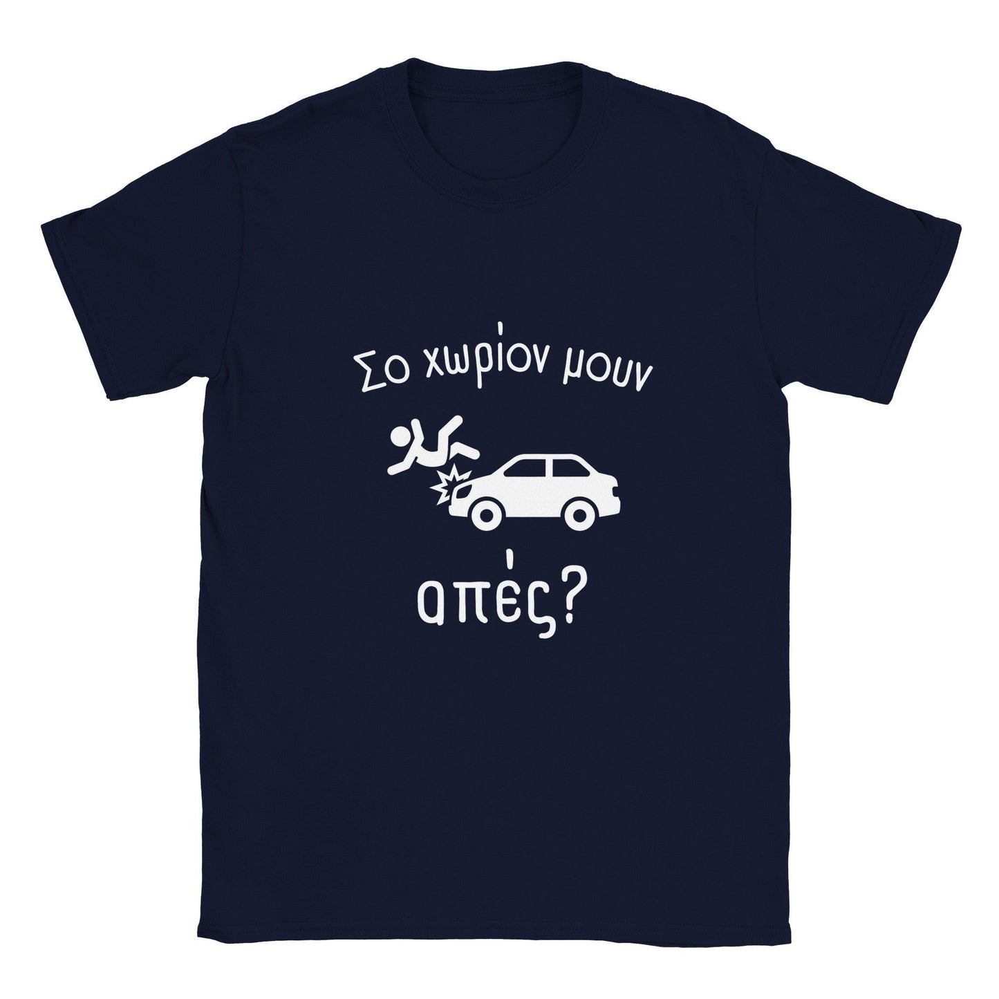 Σο χωρίον μουν απές? t-shirt - Pontiopoulo.gr