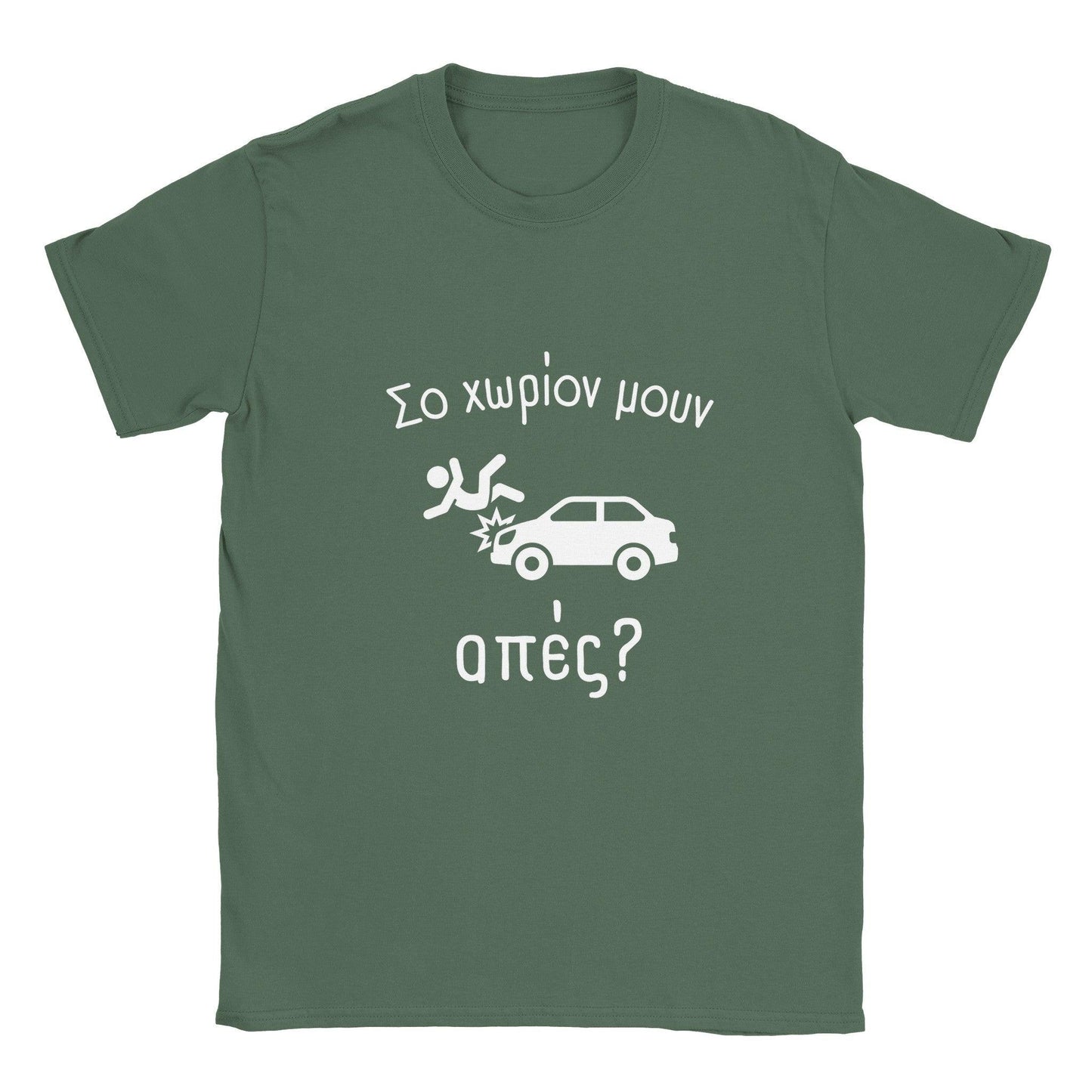 Σο χωρίον μουν απές? t-shirt - Pontiopoulo.gr