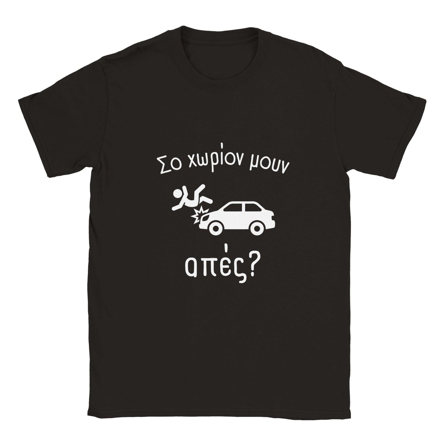 Σο χωρίον μουν απές? t-shirt - Pontiopoulo.gr
