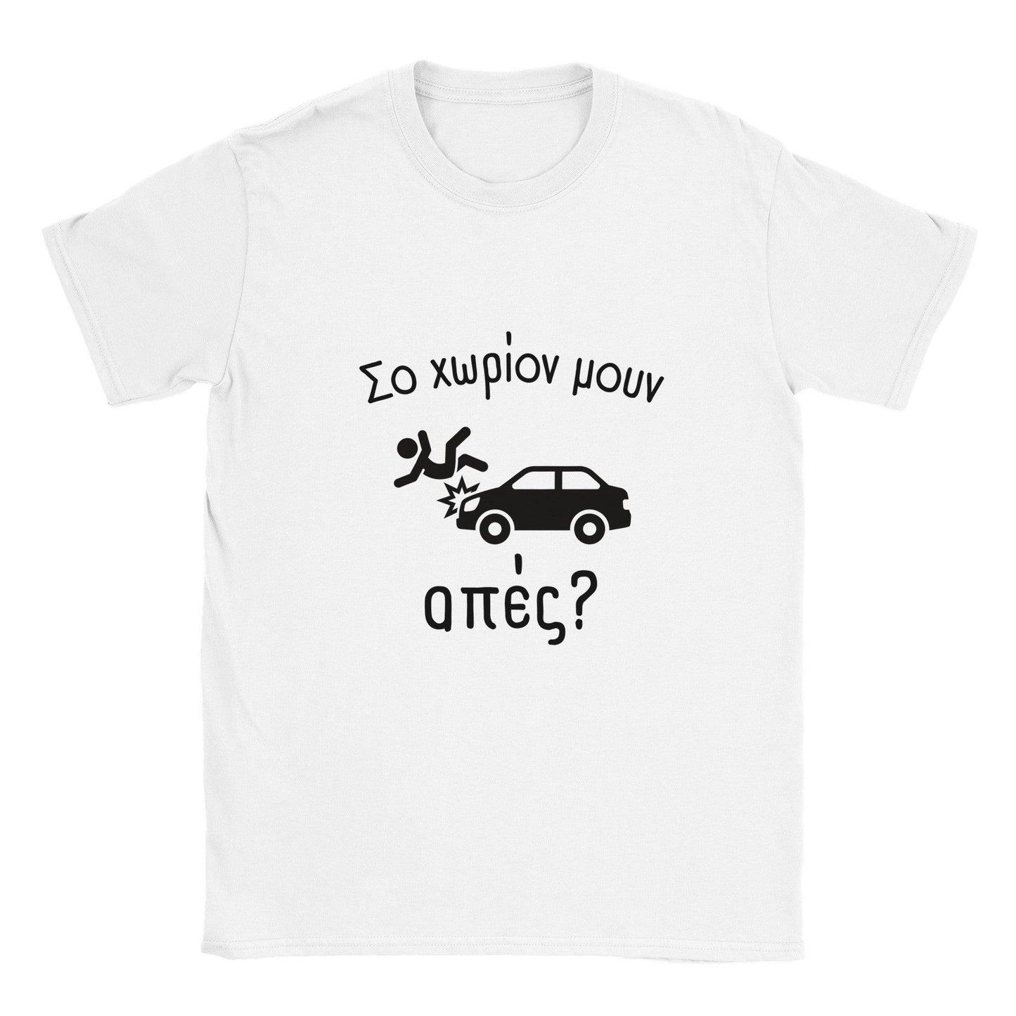 Σο χωρίον μουν απές? t-shirt - Pontiopoulo.gr