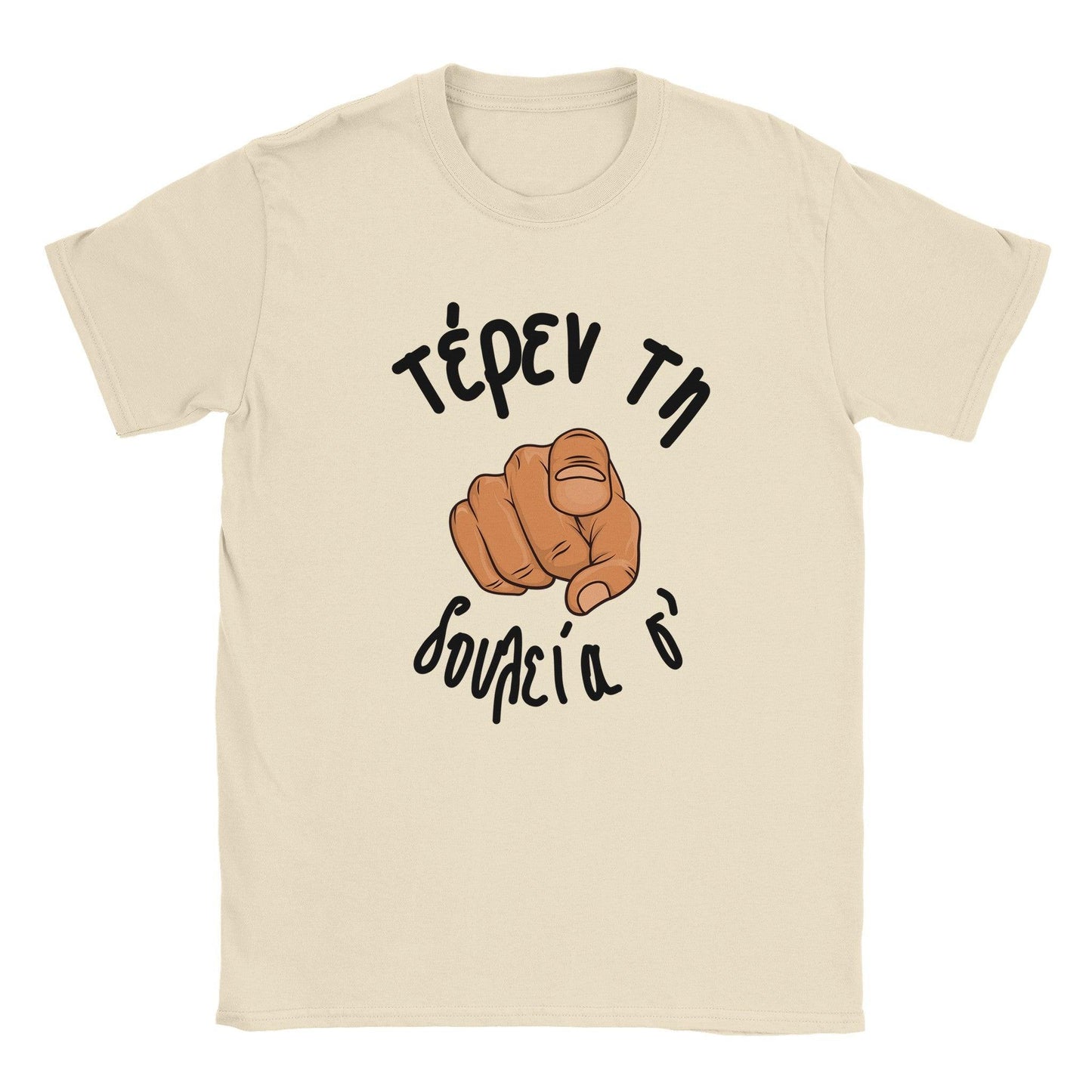 τέρεν τη δουλεία σ' t-shirt - Pontiopoulo.gr