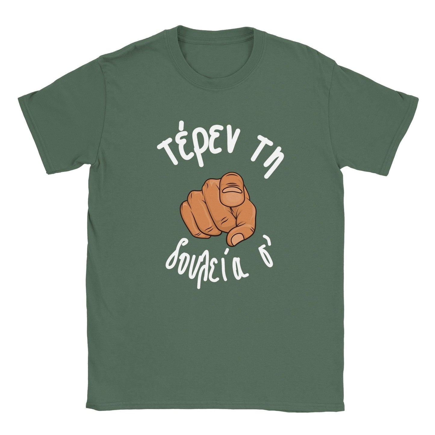 τέρεν τη δουλεία σ' t-shirt - Pontiopoulo.gr