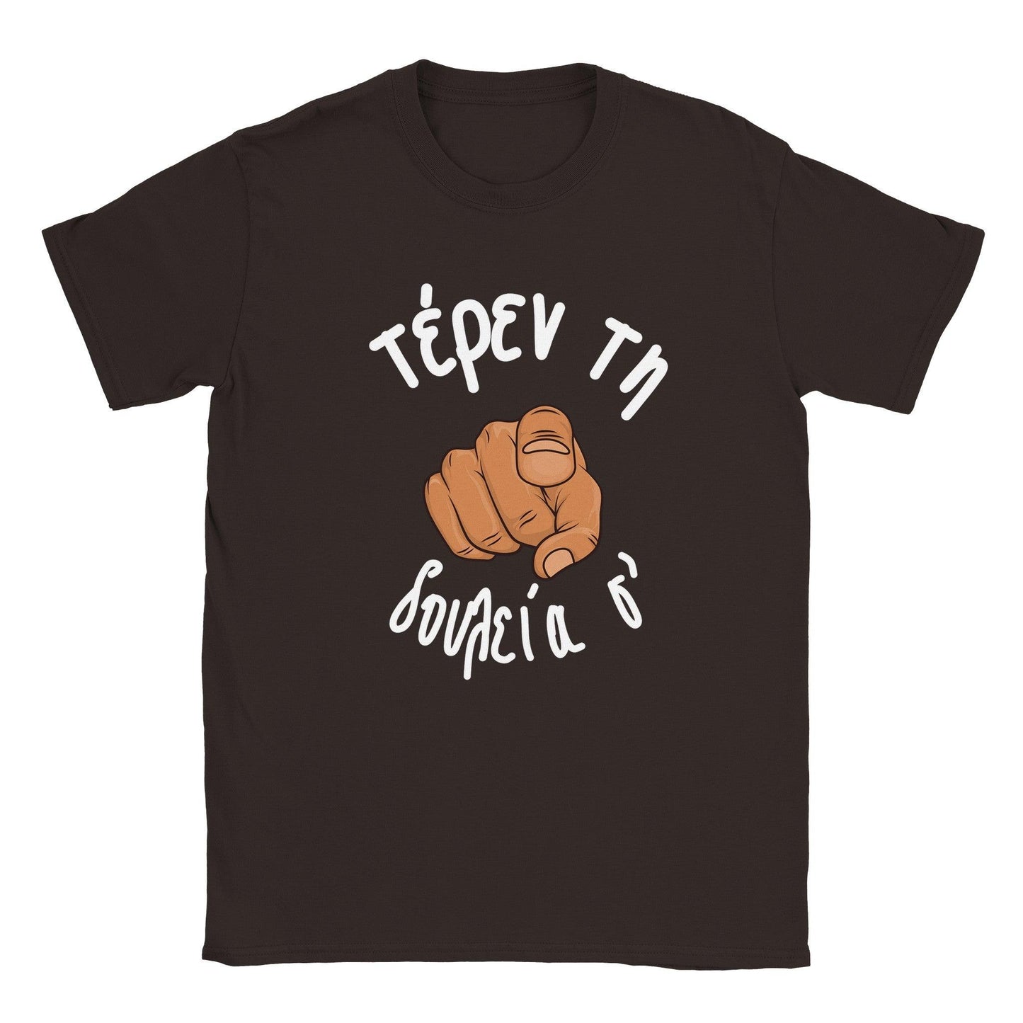 τέρεν τη δουλεία σ' t-shirt - Pontiopoulo.gr